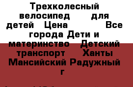 Трехколесный велосипед Puky для детей › Цена ­ 6 500 - Все города Дети и материнство » Детский транспорт   . Ханты-Мансийский,Радужный г.